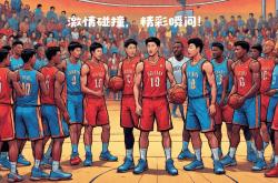 热血激情点燃球场，胜负难分看不腻
