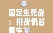 强弱对决，胜负难料，球迷尽情见证