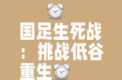 强弱对决，胜负难料，球迷尽情见证